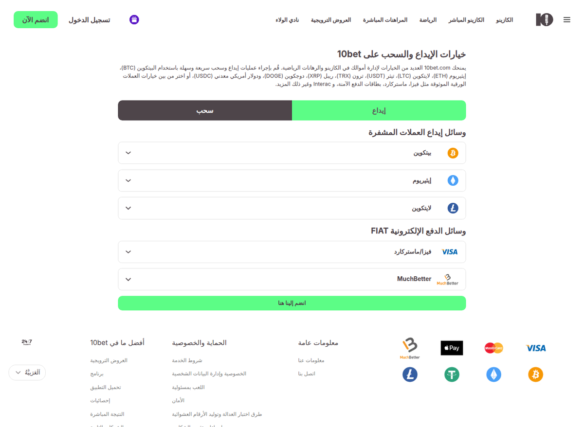 صفحة طرق الدفع العربية في 10bet من اتصال إماراتي: الفقرة الافتتاحية تَعِد بإحدى عشرة وسيلة من بينها Interac الكندية، والقائمة تحتها تعرض خمساً فقط