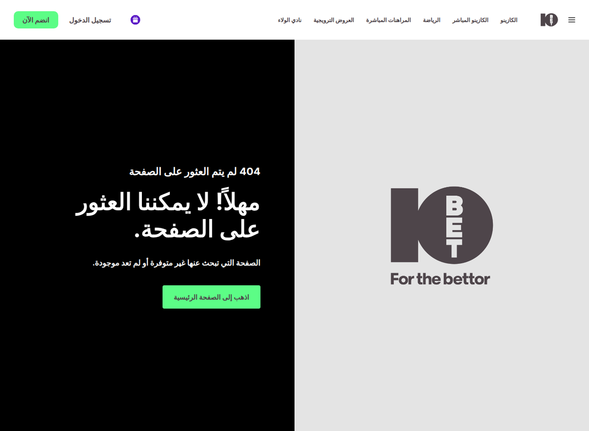 صفحة الشروط والأحكام العربية في 10bet تردّ بخطأ 404: الرابط المعتاد لا يفتح أي نصّ قانوني بالعربية
