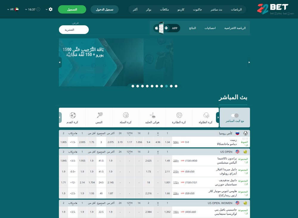 قسيمة البث المباشر العربية في 22Bet: أسماء الرياضات والبطولات والفرق بالعربية في واجهة من اليمين إلى اليسار.