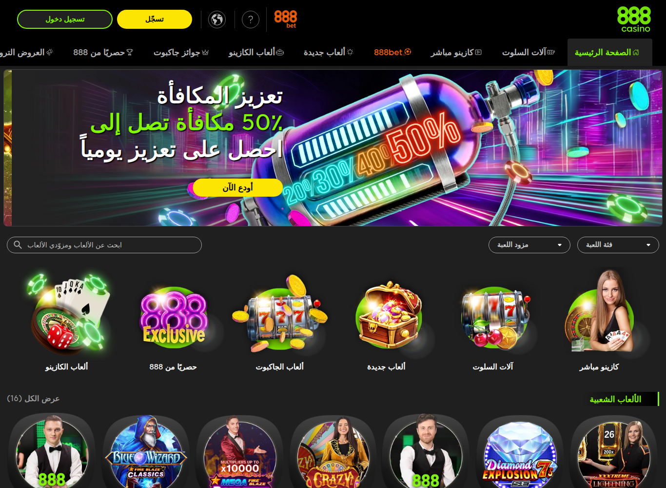 الصفحة الرئيسية لكازينو 888 كما تفتح من اتصال إماراتي: واجهة عربية بالكامل من اليمين إلى اليسار، مع لافتة تعزيز المكافأة حتى 50% يومياً.