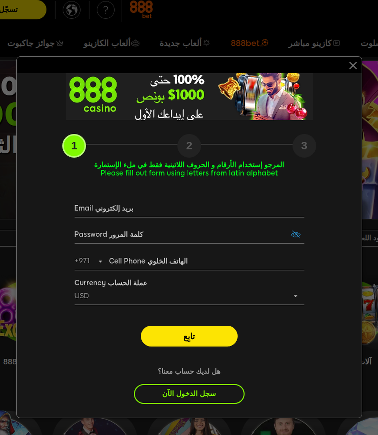 استمارة التسجيل في كازينو 888 بالعربية، الخطوة الأولى من ثلاث، مع مفتاح الاتصال الإماراتي ‎+971‎ مختاراً مسبقاً وتنبيه بلغتين يطلب تعبئة الاستمارة بحروف لاتينية فقط.