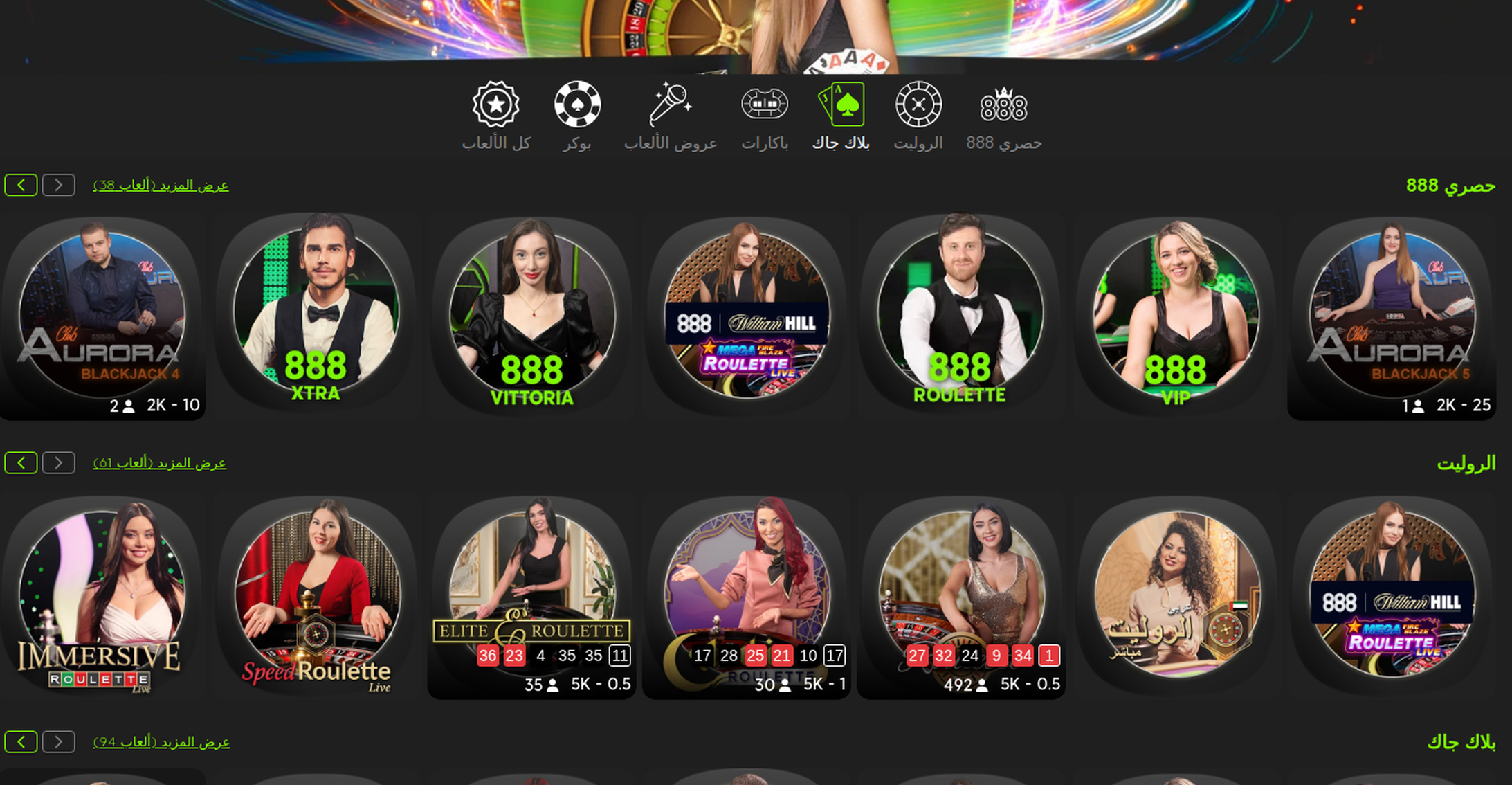 صالة الكازينو المباشر في كازينو 888 بالعربية: صف «حصري 888» في الأعلى، وفي صف الروليت طاولة عربية عليها 492 لاعباً.