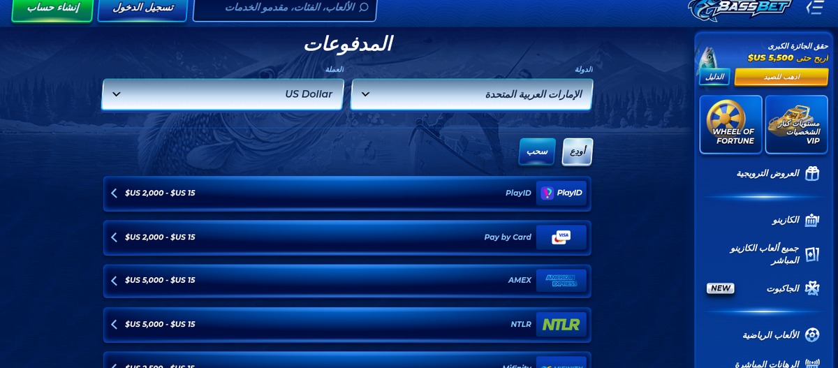 صفحة المدفوعات في BassBet مع اختيار «الإمارات العربية المتحدة» في خانة الدولة و«US Dollar» في خانة العملة، وتظهر حدود الإيداع لكل وسيلة: PlayID من 15$ إلى 2,000$ والدفع بالبطاقة من 15$ إلى 2,000$ وAMEX من 15$ إلى 5,000$