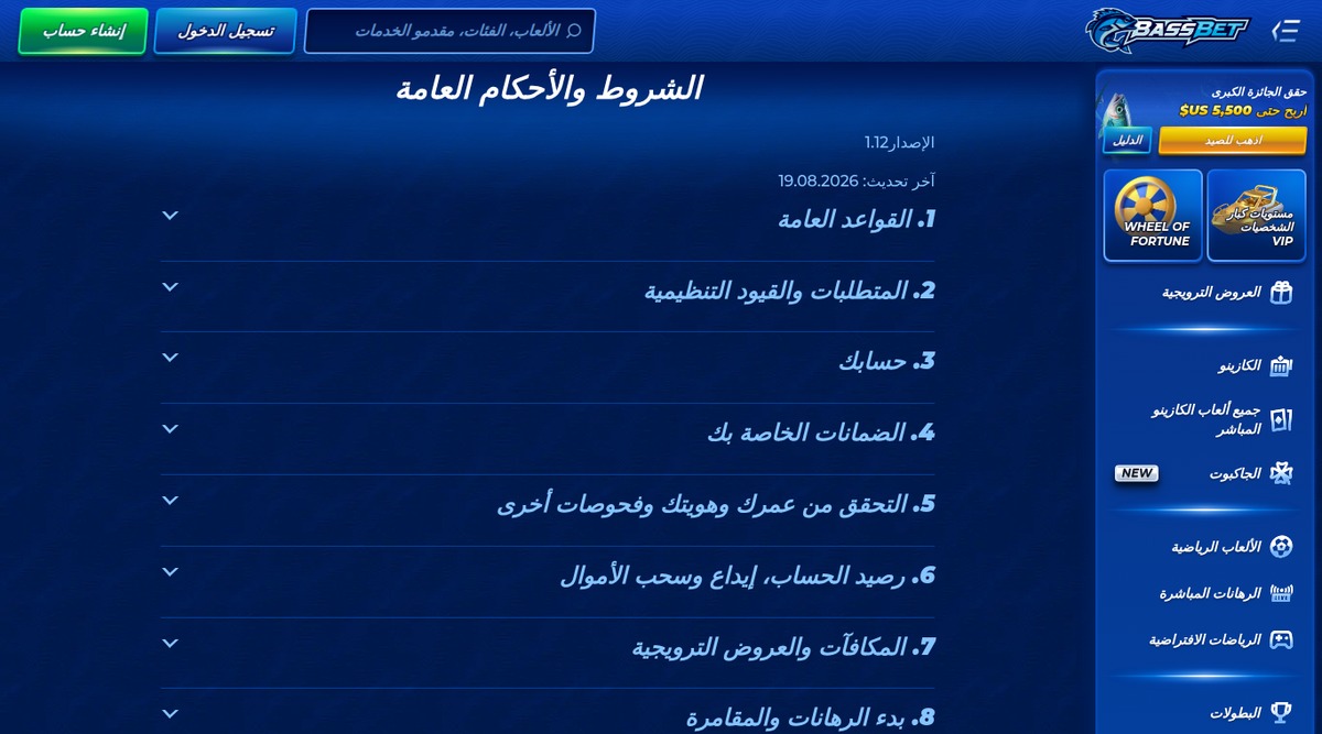 صفحة الشروط والأحكام العامة في BassBet بالعربية، الإصدار 1.12 بتاريخ آخر تحديث 19.08.2026، وتظهر فيها فهرسة الفصول الاثني عشر التي جرى الرجوع إليها في هذه المراجعة