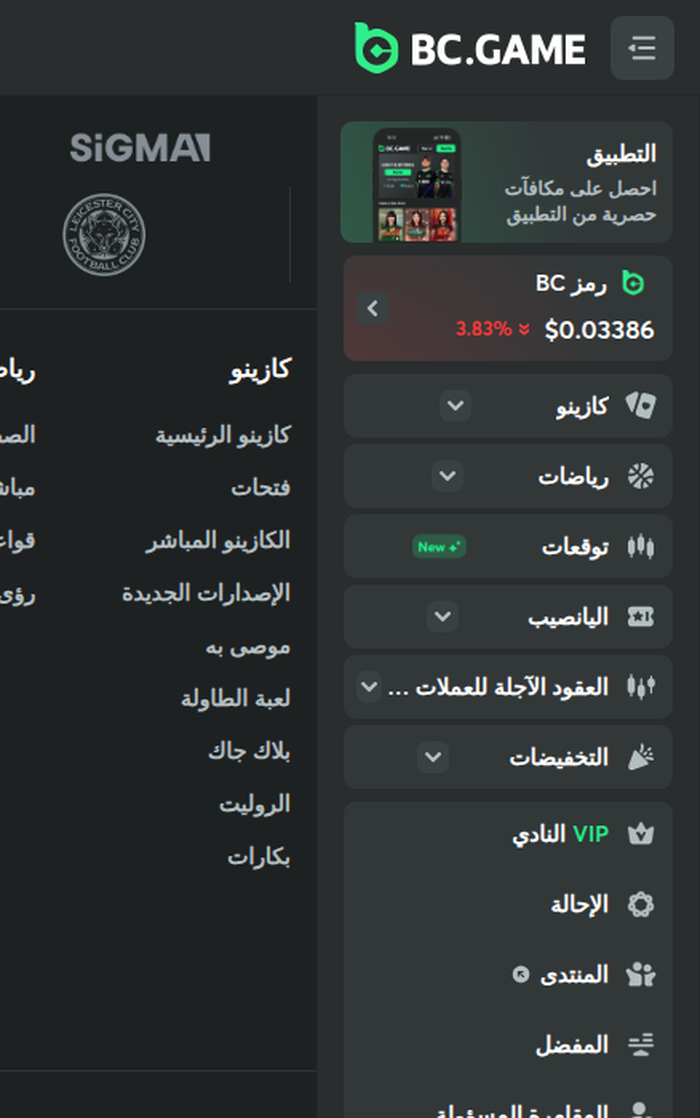 قائمة بي سي غيم الجانبية على اليمين بالكامل بالعربية: كازينو، رياضات، توقعات، اليانصيب، العقود الآجلة للعملات، التخفيضات، النادي VIP. لقطة التقطناها وقت إعداد هذه المراجعة