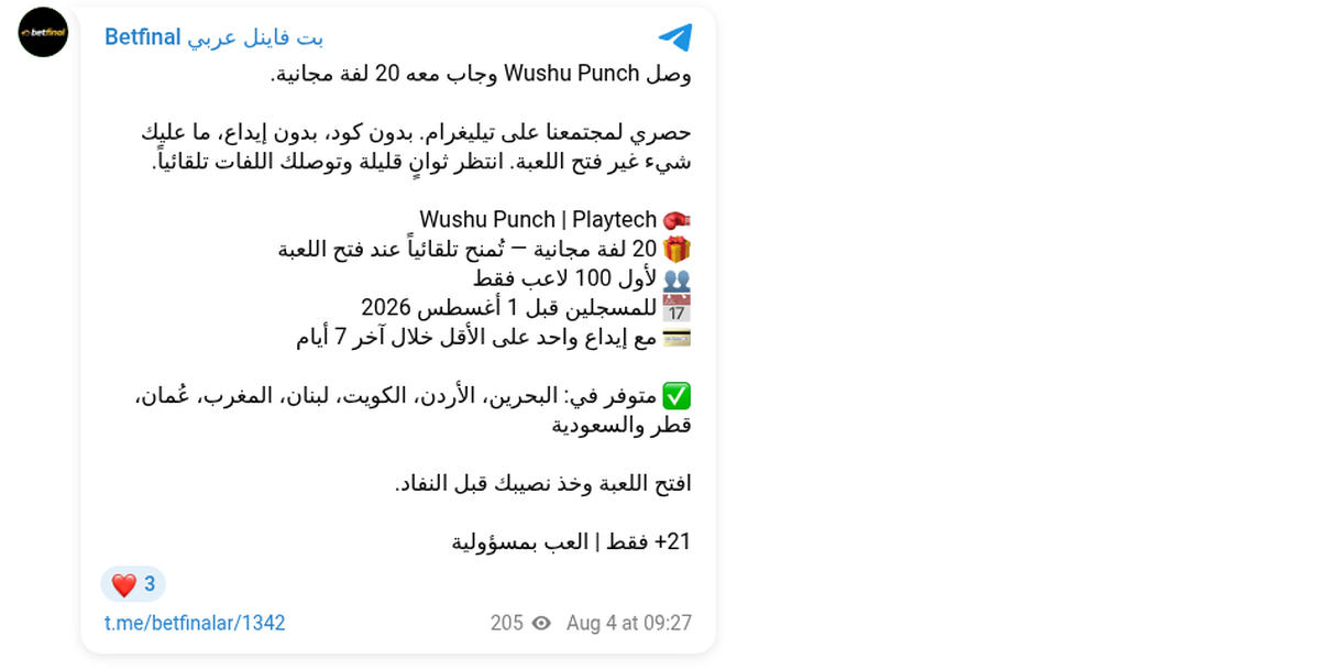 منشور 4 أغسطس 2026 على قناة بت فاينل العربية في تيليغرام يعرض 20 لفة مجانية على لعبة Wushu Punch من Playtech، مع قائمة الدول المؤهلة: البحرين والأردن والكويت ولبنان والمغرب وعُمان وقطر والسعودية — والإمارات ليست بينها
