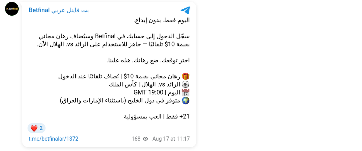 منشور 17 أغسطس 2026 على قناة بت فاينل العربية في تيليغرام يعرض رهاناً مجانياً بقيمة 10 دولارات على مباراة الرائد والهلال، ويحدّد أنه متوفر في دول الخليج باستثناء الإمارات والعراق