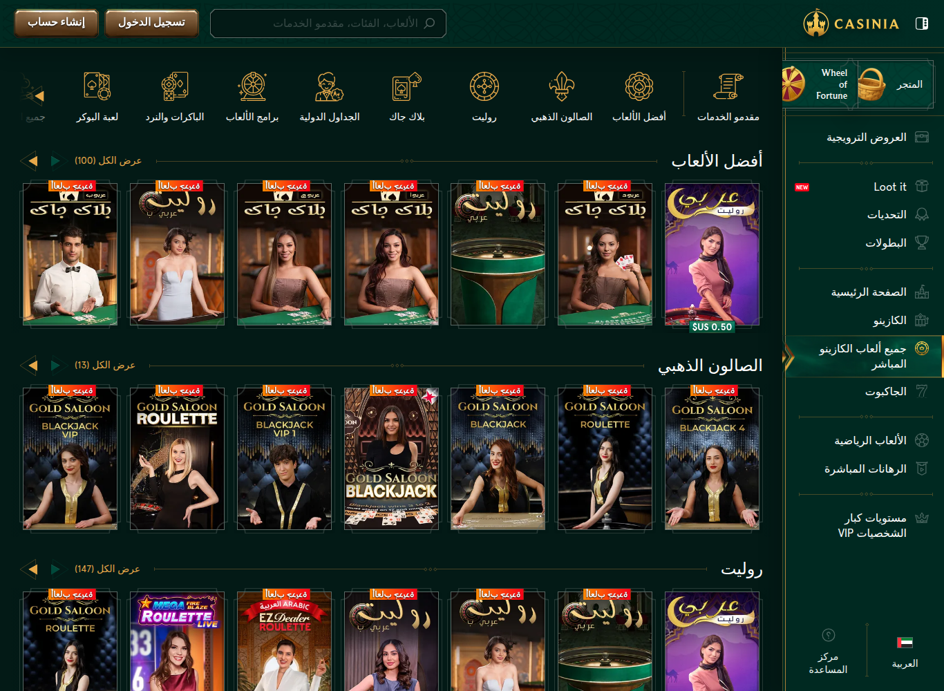 قسم الكازينو المباشر بالعربية في كازينيا من اتصال إماراتي، وفيه رفّ الصالون الذهبي بطاولاته الخاصة بالعلامة.
