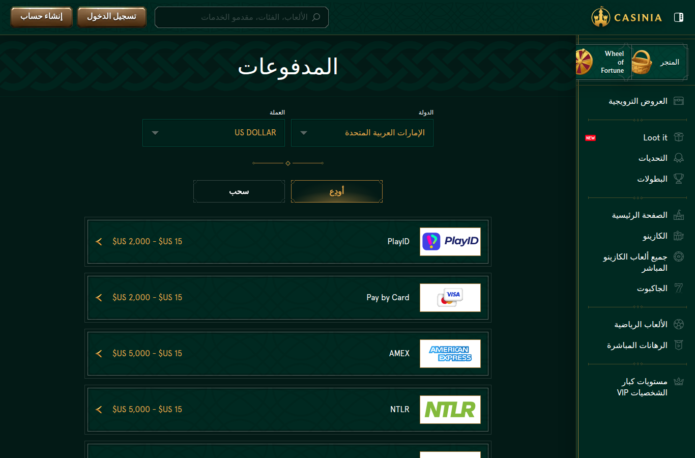 صفحة المدفوعات في كازينيا بالعربية تفتح من الإمارات وهي مضبوطة مسبقاً على «الإمارات العربية المتحدة» و«US DOLLAR»، وتعرض حدّاً أدنى وأعلى لكل طريقة.