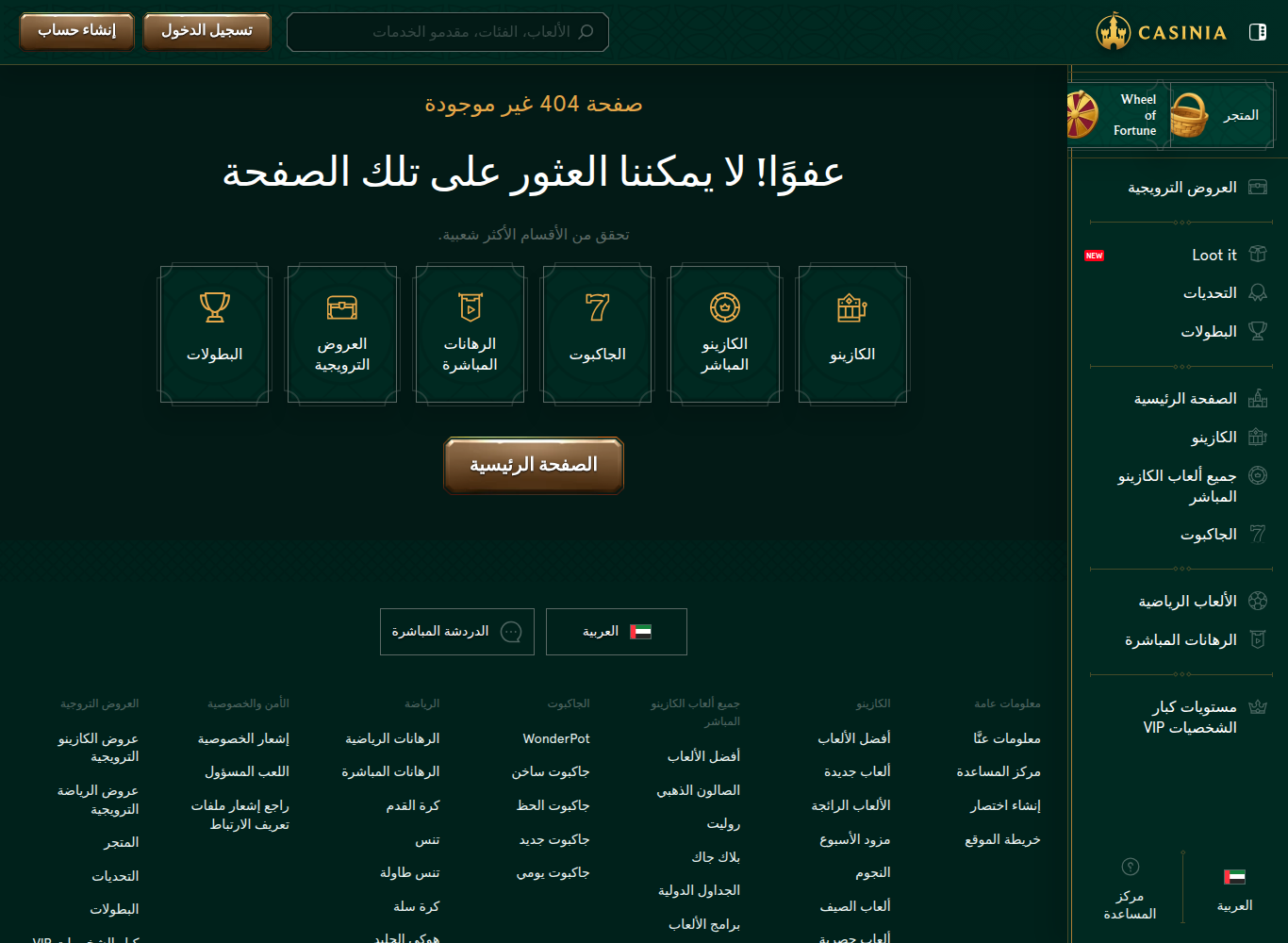 الرابط الذي يحمل شروط مكافأة الترحيب في كازينيا يعيد صفحة «404 غير موجودة» بالعربية عند فتحه من اتصال إماراتي، بينما يفتح عادياً من أوروبا.