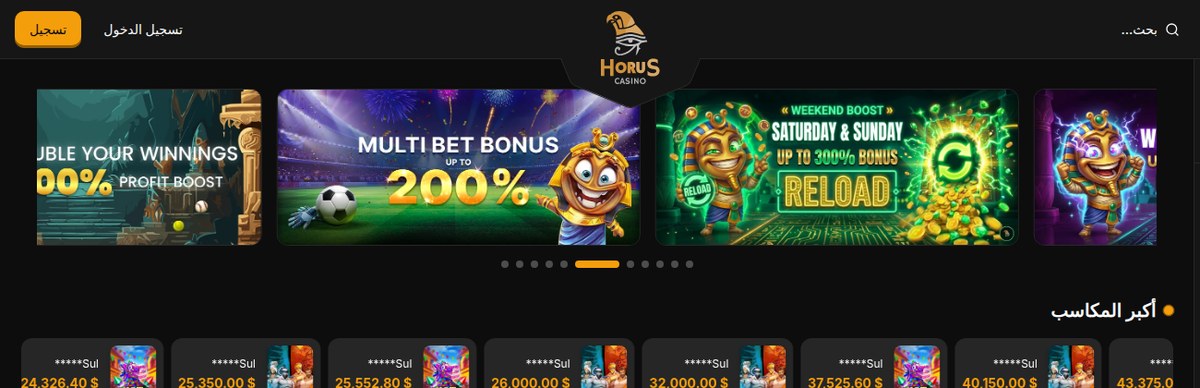 العروض الترويجية في الواجهة العربية لموقع Horus Casino في أغسطس 2026