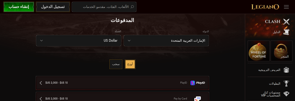 صفحة المدفوعات في ليجيانو وقد اختارت «الإمارات العربية المتحدة» والدولار الأمريكي وحدها من اتصال إماراتي، مع حدّ أدنى 15 دولاراً لكل وسيلة وحدود قصوى بين 2,000 و5,000 دولار.