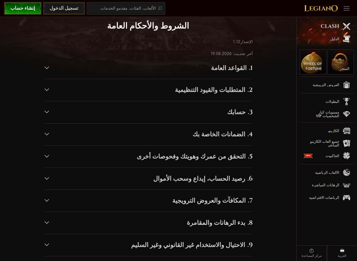 صفحة الشروط والأحكام العامة في ليجيانو مترجمة بالكامل إلى العربية، الإصدار 1.12، وعناوين أقسامها ظاهرة بالعربية.