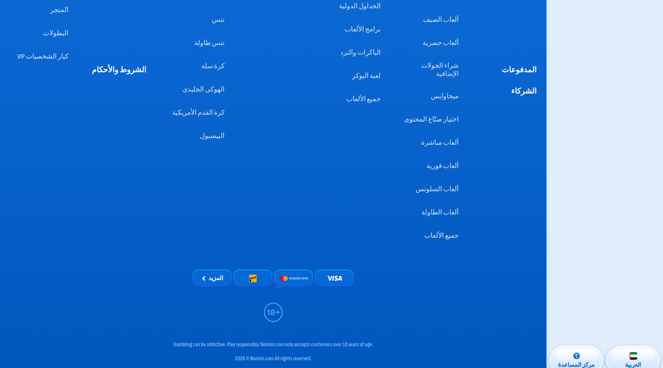 تذييل موقع Nomini بالعربية: شعار 18+ وسطر حقوق النشر لعام 2026، دون رقم ترخيص ولا جهة تنظيمية ولا اسم شركة.