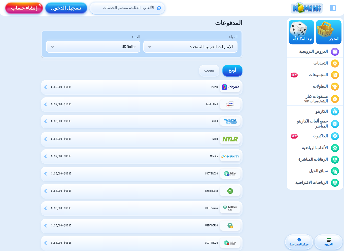 صفحة المدفوعات في Nomini بالعربية مع اختيار «الإمارات العربية المتحدة» و«US Dollar»، وحدود كلّ وسيلة مطبوعة إلى جانبها.
