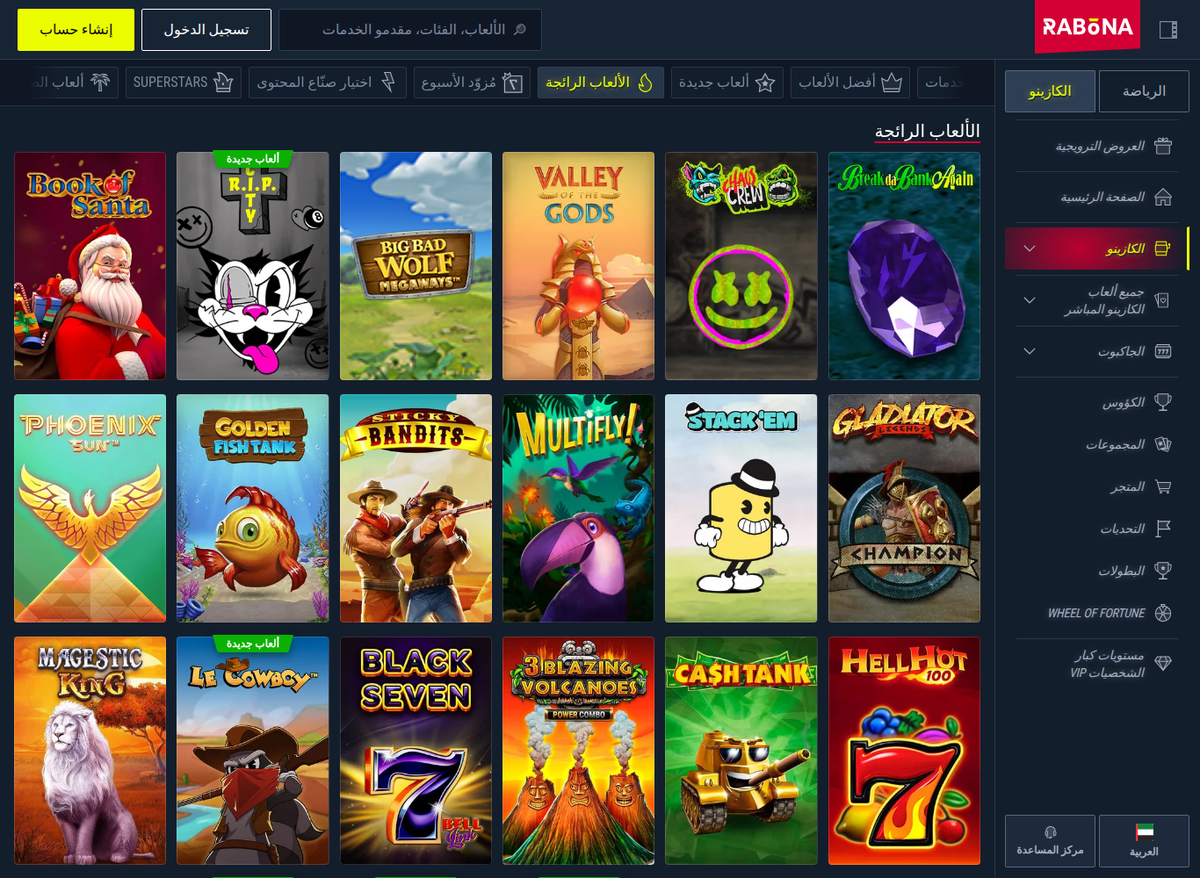 واجهة ألعاب الكازينو في رابونا كما تظهر لزائر من الإمارات: شبكة الألعاب الرائجة بالعربية ومقلوبة من اليمين إلى اليسار، والقائمة الجانبية على اليمين
