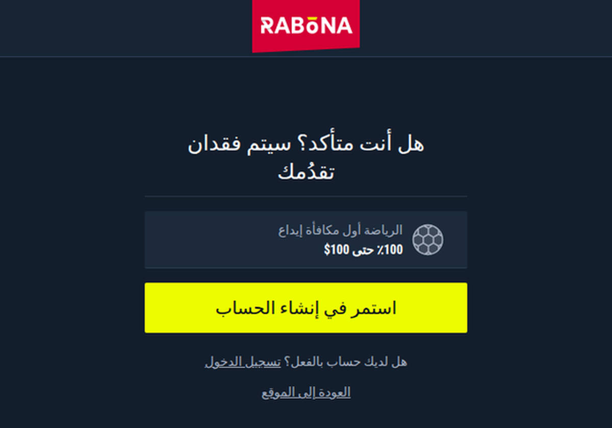 شاشة إنشاء الحساب في رابونا من اتصال إماراتي بالعربية، تعرض مكافأة الإيداع الأول للرياضة 100% حتى 100 دولار