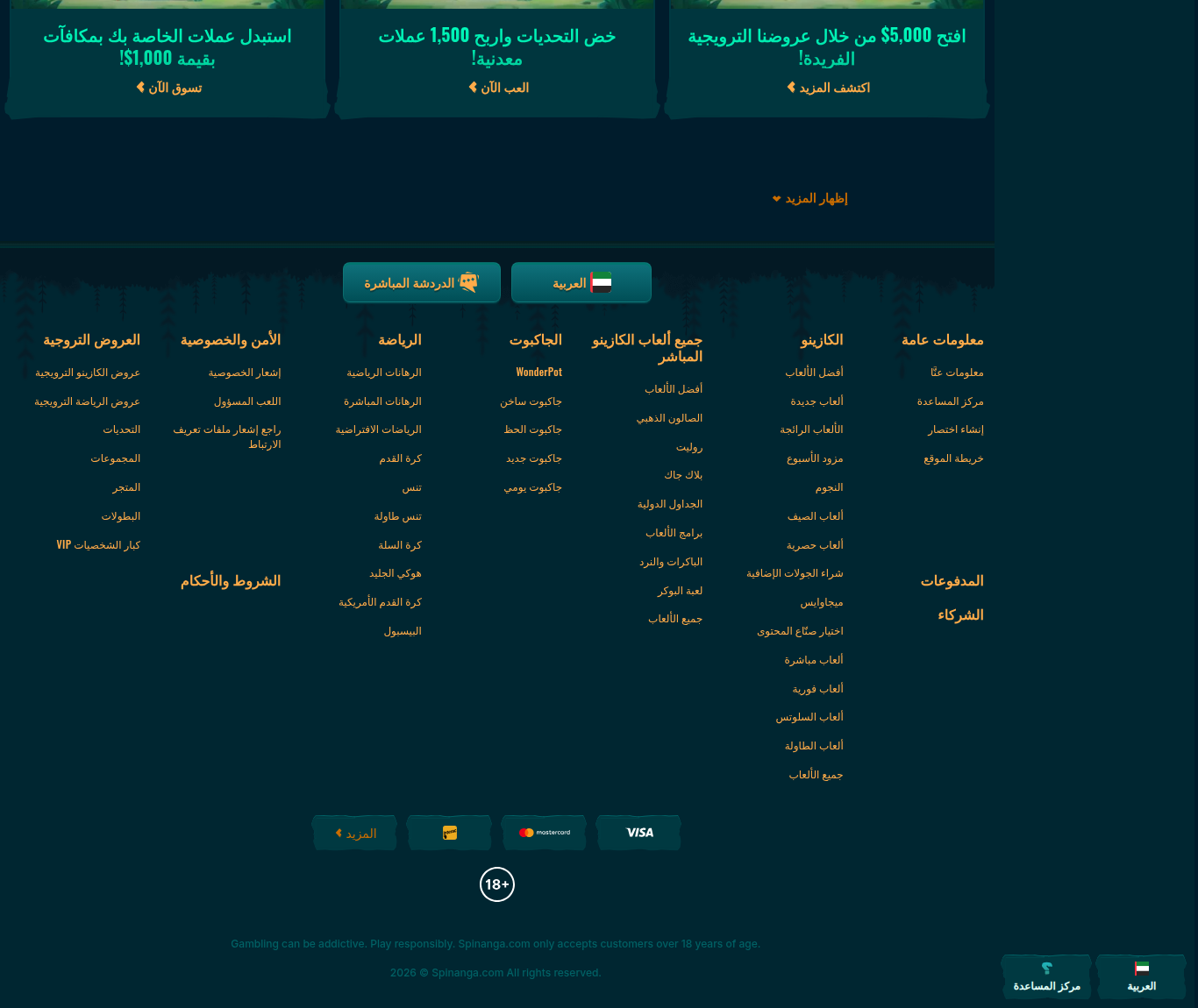 تذييل سبينانغا بالعربية: شعار 18+ وشعارات الدفع، والسطر القانوني الوحيد بالإنجليزية