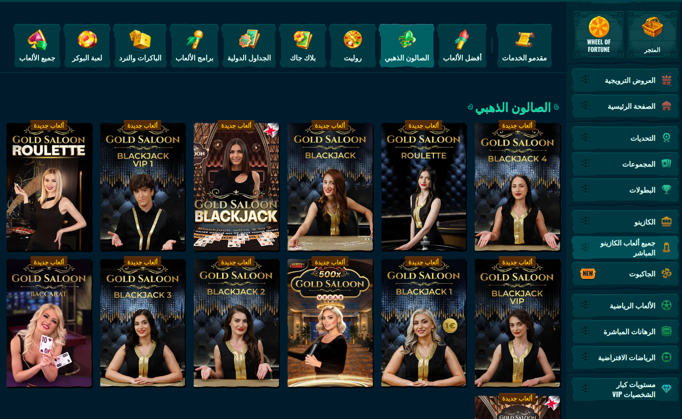 طاولات الصالون الذهبي المباشرة بالعربية كما تُقدَّم للإمارات، ثلاث عشرة من أصل ست عشرة
