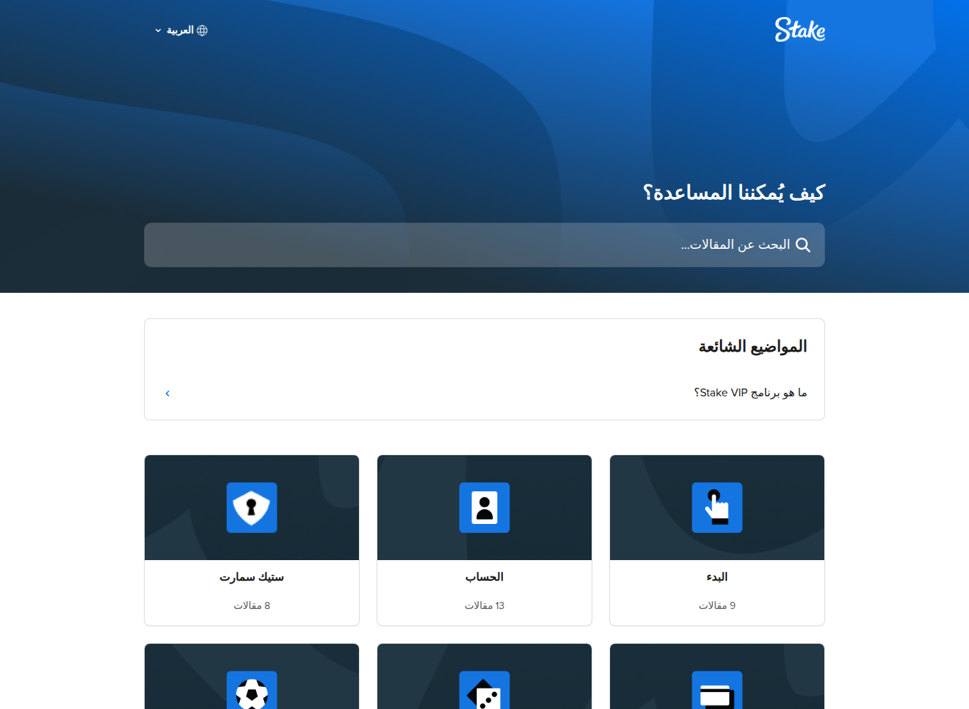 مركز مساعدة ستيك بالعربية من داخل الإمارات: الواجهة من اليمين إلى اليسار وقائمة اللغات مضبوطة على العربية، مع تقسيم المقالات على ثماني مجموعات.