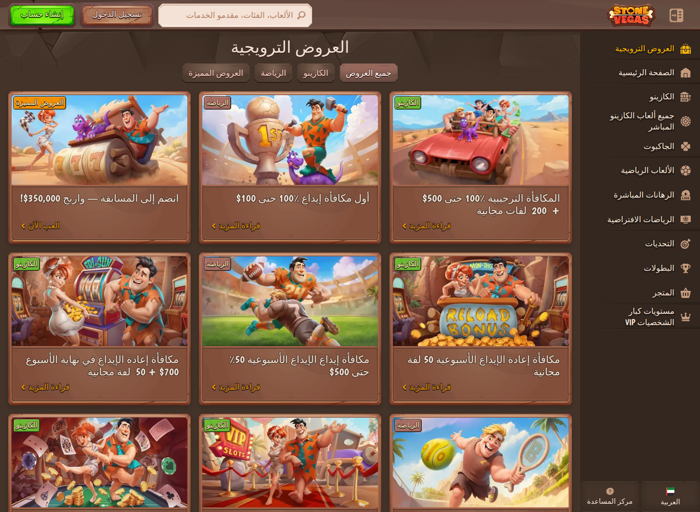 صفحة العروض الترويجية بالعربية في ستون فيغاس، بقيم بالدولار الأمريكي كما تُعرض من الإمارات